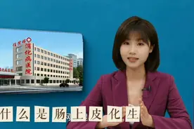 #健康知识#什么是肠上皮化生视频封面