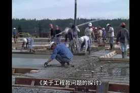 政府工程很难拿到钱，甚至拿不到钱视频封面