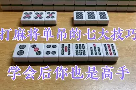 打麻将单吊怎么打？高手总结这七个秘诀，学会后单吊把把胡！视频封面