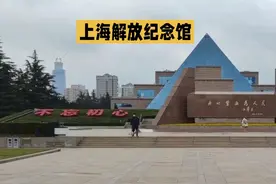 去上海解放纪念馆，缅怀革命先烈视频封面
