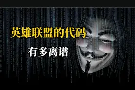 你知道英雄联盟的代码有多离谱吗