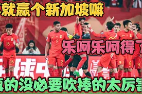 吹捧国足？？？不就赢个新加坡嘛！有啥好吹的，赢了泰国再吹吧！视频封面