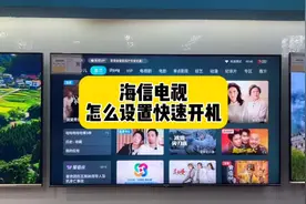 海信电视怎么设置快速开机？实用！视频封面