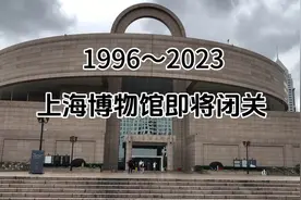 上海人熟悉的上海博物馆10月9日闭馆，暂搬东馆（1996～2023）