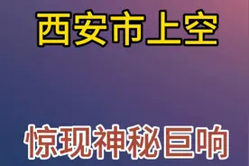 西安神秘巨响究竟是什么原因呢？视频封面