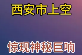 西安神秘巨响究竟是什么原因呢？视频封面