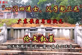 探访广东最出名的状元伦文叙墓，“一门四进士、父子魁三元”视频封面