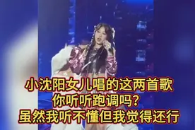 小沈阳女儿登台唱的这两首歌你听听跑调吗？我听不懂但是觉得还行