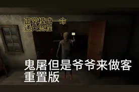 鬼屠夫但是爷爷来做客重置版正常模式一命通关流程（求过审）
