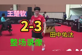 王楚钦2-3田中佑汰，整场比赛录像