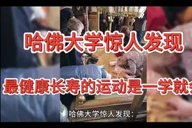 哈佛大学惊人发现：世界上最健康长寿的运动，竟然简单到一学就会视频封面