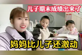 儿子期末成绩出来了，妈妈比儿子还激动，看到成绩后瞬间不淡定了视频封面