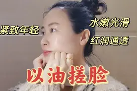 晚上睡前以油搓脸3分钟，皮肤水嫩光滑红润通透，紧致Q弹显年轻视频封面