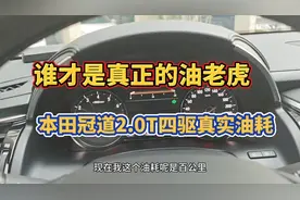 谁是真正的油老虎，本田冠道2.0四驱的真实油耗！视频封面