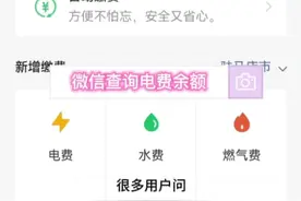 微信查询电费余额