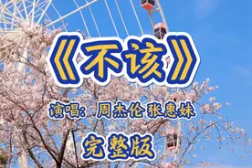 《不该》完整版，周杰伦张惠妹倾情演绎