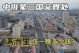 在中俄蒙三国交界处，满洲里住一晚多少钱？这价格太意外了！视频封面