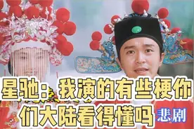 周星驰：我演的这些梗，大陆人能看得懂吗？视频封面