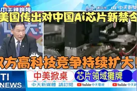美国传出对中国Ai芯片新禁令，双方高科技竞争持续扩大！视频封面