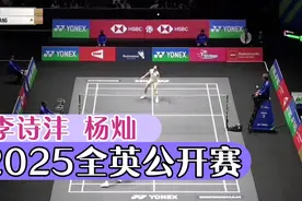 首局 李诗沣VS杨灿 2025全英公开赛 1/16赛视频封面