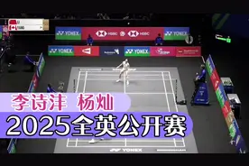 首局 李诗沣VS杨灿 2025全英公开赛 1/16赛视频封面