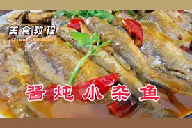 大厨教你做酱炖小杂鱼，细嫩鲜灵透着十足酱香味，下饭下酒都挺好视频封面