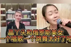 晶丫头和俄罗斯美女互动一下热闹了视频封面