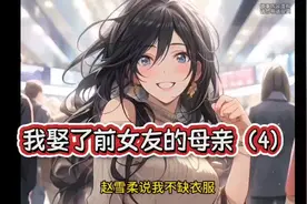 我娶了前女友的母亲（4）视频封面