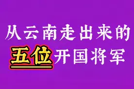 从云南走出来的五位开国将军，你知道吗？视频封面