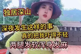 独居深山，深夜发生这样的事真的把我吓得不轻，两腿发软浑身发麻视频封面