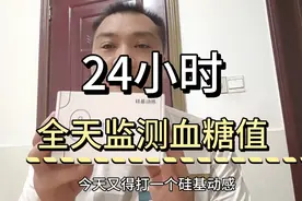 糖友可以告别扎手指了！随时随地都能看到自己的血糖值了！视频封面