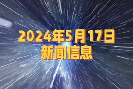 2024年5月17日新闻信息视频封面
