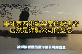 万万想不到！柬埔寨绑架案的被害者居然是某诈骗公司的盘总视频封面