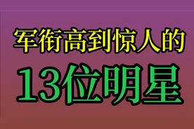 军衔高到惊人的13位明星，甘萍 陈红 魏积安郭达！你喜欢哪位呢？视频封面
