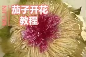 大厨教你，如何做“茄子开花”的做法，做法简单！快收藏吧！