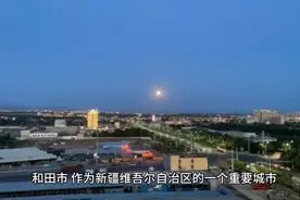 和田市，作为新疆维吾尔自治区的一个重要城市，其经济发展前景呈视频封面