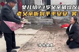 女儿给73岁老父亲进行破坎仪式，不是封建迷信只是希望健康长寿视频封面