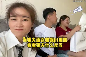 当姐夫面送姐姐JK制服，姐夫的反应简直绝了！！视频封面