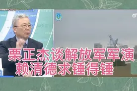 台退役将领栗正杰谈解放军军演:赖清德求锤得锤 规模史上最大！视频封面