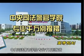 中央司法警官学院  专业千万别报错视频封面
