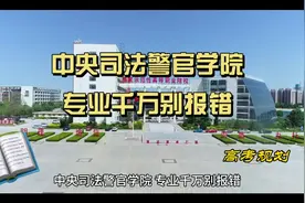 中央司法警官学院  专业千万别报错视频封面