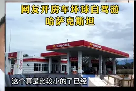中国石油在国外卖多少钱一升呢，简直不敢相信