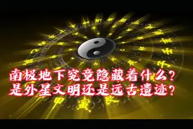 南极地下究竟隐藏着什么？是外星文明还是远古遗迹？视频封面