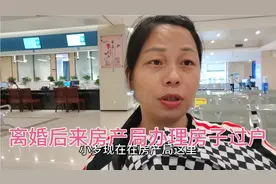 小罗离婚后，柳州的那套房子分给我，来房产局十分钟就办好过户！视频封面