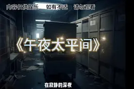 深夜悬疑故事视频封面