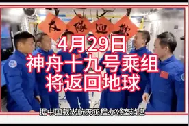 4月29日，航天员乘坐十九号载人飞船返回东风着陆场。视频封面