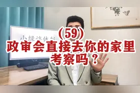 政审会直接去你的家里吗？