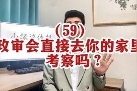 政审会直接去你的家里吗？