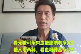 看无糖可乐对血糖的影响有多大！糖人喝两杯，看血糖升高多少！视频封面