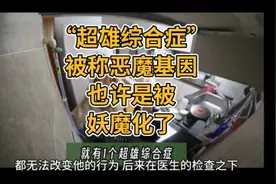 “超雄综合症”为什么被称为恶魔基因？也许是被妖魔化了视频封面